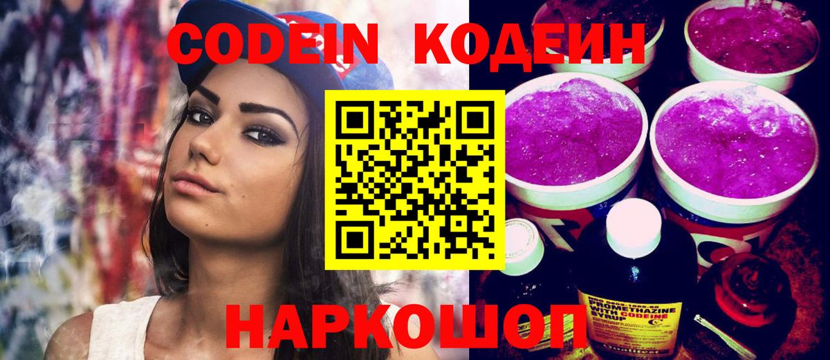 Кодеин Purple Drank  Кодеиновый сироп Lean Purple Drank  Вход с VPN  Петровск 